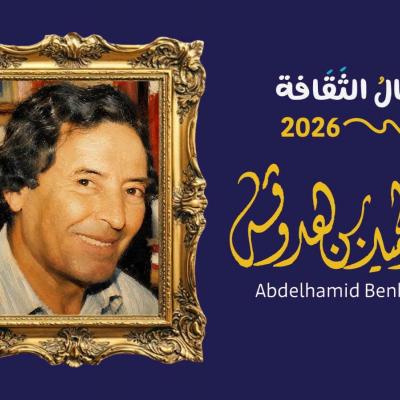 عبد الحميد بن هدوقة