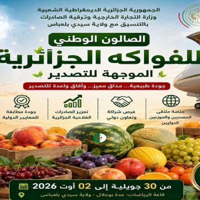 الصالون الوطني للفواكه الجزائرية الموجهة  للتصدير