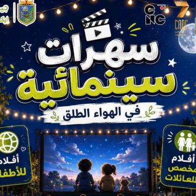 عروض سينمائية في الهواء الطلق بالحديقة الحضرية "إيكو بارك" بواد سمار ابتداء من غد الجمعة