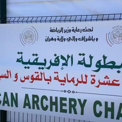 الرماية بالقوس