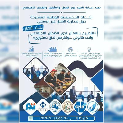 إطلاق حملة وطنية تحسيسية حول محاربة العمل غير الرسمي