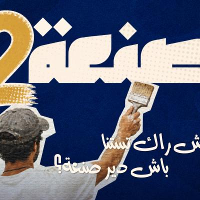 صنعة 2