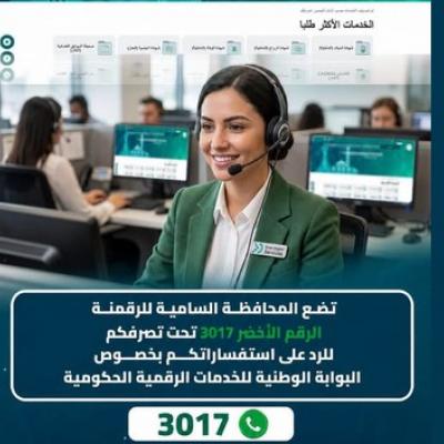إطلاق الرقم الأخضر "3017" لفائدة مستخدمي البوابة الوطنية للخدمات الرقمية 