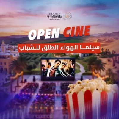 إطلاق برنامج "سينما الهواء الطلق للشباب