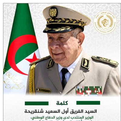 شنقريحة تكريم اوت