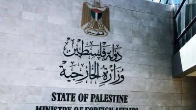 الخارجية الفلسطينية