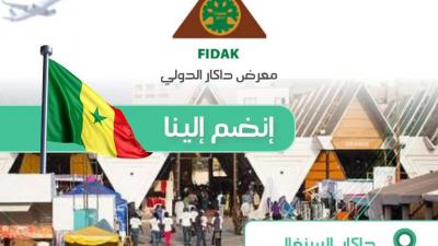 المعرض الدولي لداكار: 72 مؤسسة جزائرية تشارك في الطبعة ال36 ابتداء من غد  الأحد