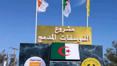 المشروع المدمج لاستخراج الفوسفات ببلاد الحدبة