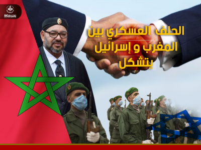 تحالف عسكري بين المغرب والكيان الصهيوني