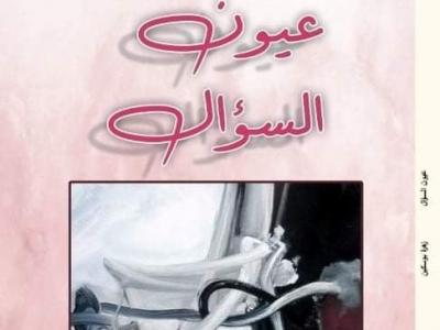 عيون السؤال