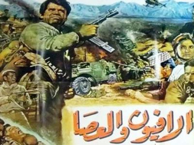 الأفيون والعصا 