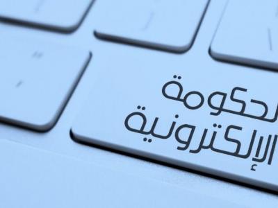 الحكومة الإلكترونية 