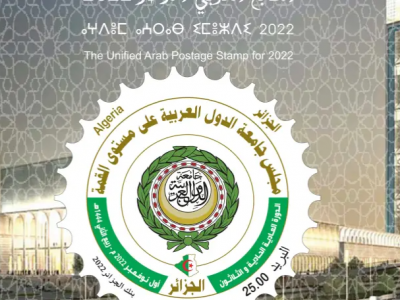 الطابع البريدي الموحد الخاص بالقمة العربية