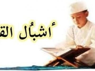الطبعة الأولى من مسابقة " أشبال القرآن"
