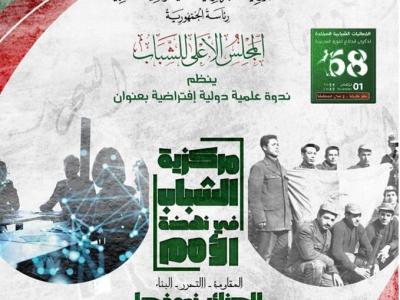 المجلس الأعلى للشباب