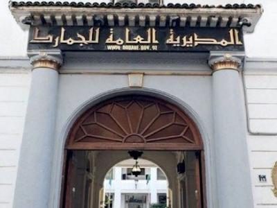 المديرية العامة للجمارك