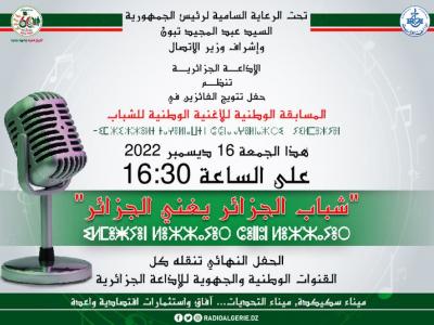 المسابقة الوطنية للأغنية الوطنية للشباب