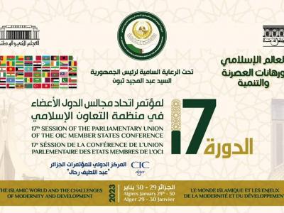 الدورة 17 لمؤتمر اتحاد مجالس الدول الأعضاء في منظمة التعاون الإسلامي 