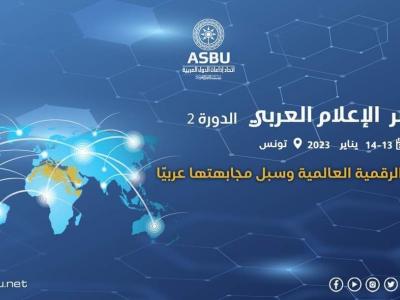 مؤتمر الإعلام العربي الدورة الثانية