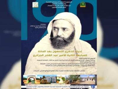 ندوة و طنية لاحياء الذكرى الـ190 للمبايعة الثانية للأمير عبد القادر
