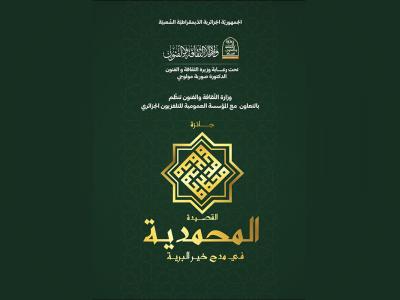 Le ministère de la Culture et des Arts lance le concours du meilleur poème en éloge au Prophète Mohamed (QLSSSL) 