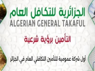 الجزائر المتحدة للتأمين التكافلي