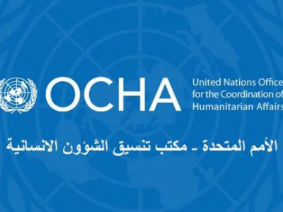 مكتب تنسيق الشؤون الإنسانية التابع للأمم المتحدة أوتشا