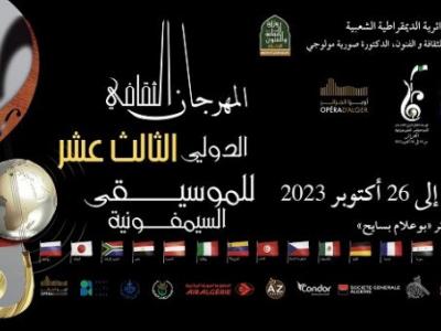  ملصق المهرجان الثقافي الدولي للموسيقى السنفونية بالجزائر
