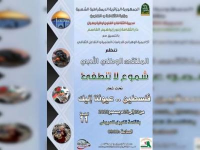 ملصق ملتقى "شموع لا تنطفئ" تضامنا مع الشعب الفلسطيني