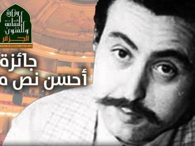 إطلاق جائزة أحسن نص مسرحي" مقتبس من أعمال الراحل عبد القادر علولة