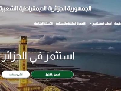 عقار اقتصادي: الوكالة الجزائرية لترقية الاستثمار تطلق خدمة تقديم الطلبات وتسييرها عبر الانترنت