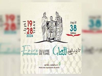 ملصق معرض تونس الدولي للكتاب