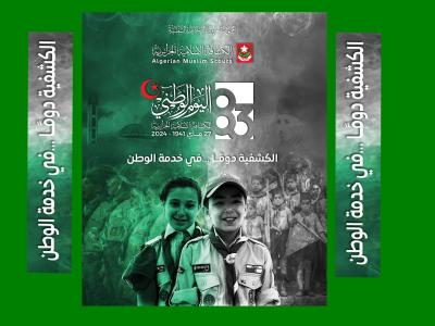اليوم الوطني للكشافة 