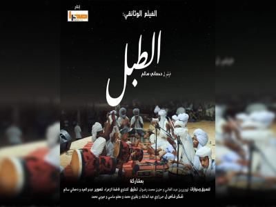Affiche du documentaire algérien «T’bal»