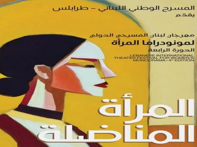 مهرجان لبنان المسرحي الدّوليّ لمونودراما المرأة