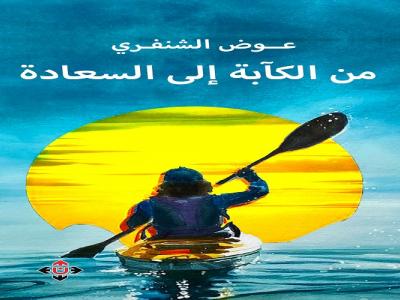 الكآبة والسعادة 