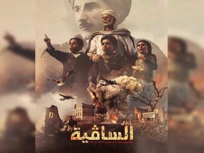 Projection à Alger du film 3D «El Sakia» sur les massacres de Sakiet Sidi Youcef