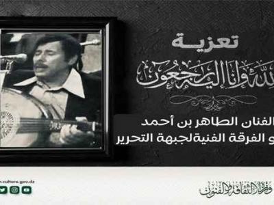 وفاة الفنان وعضو الفرقة الفنية لجبهة التحرير الوطني الطاهر بن أحمد 