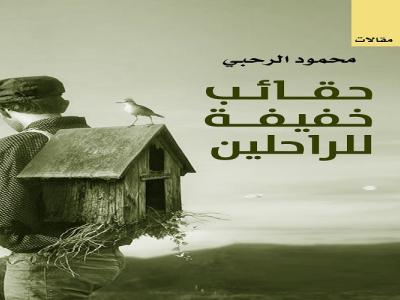 حقائب خفيفة للراحلين