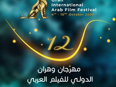 الطبعة ال12 لمهرجان وهران الدولي للفيلم العربي 