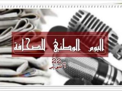 اليوم الوطني للصحافة