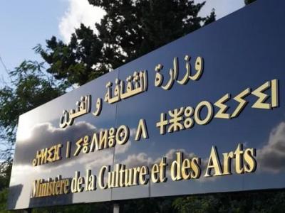 وزارة الثقافة والفنون 