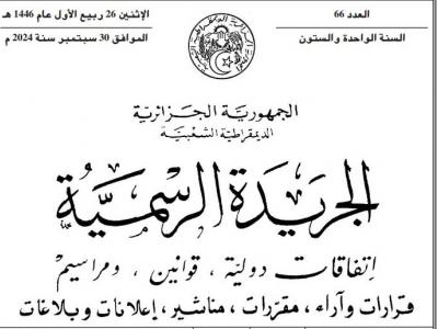الجريدة الرسمية الجريدة الرسمية