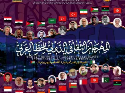 المهرجان الدولي للخط العربي المدية 