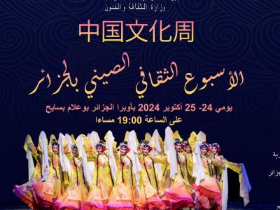 أسبوع الثقافة الصيني