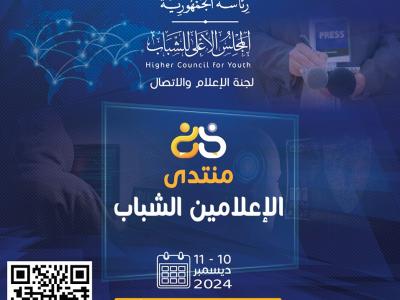 منتدى الاعلاميين الشباب