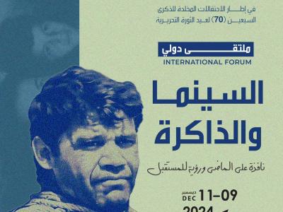 ملتقى السينما والذاكرة 