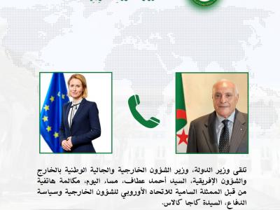 عطاف يتلقى مكالمة هاتفية من قبل الممثلة السامية للاتحاد الأوروبي
