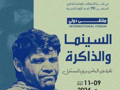 الملتقى الدولي: السينما و الذاكرة