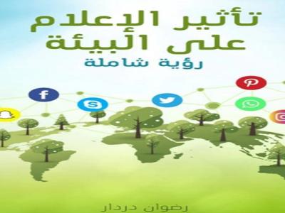 تأثير الاعلام على البيئة